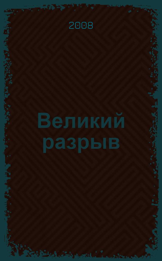 Великий разрыв