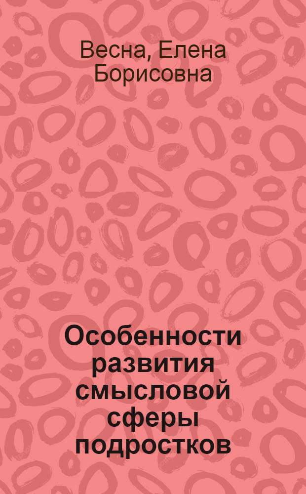 Особенности развития смысловой сферы подростков
