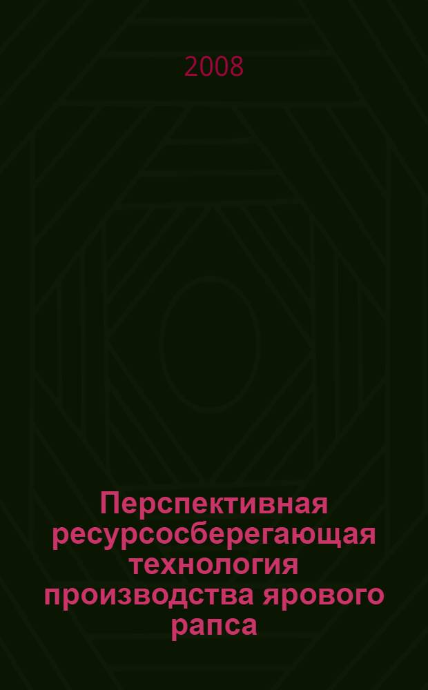Перспективная ресурсосберегающая технология производства ярового рапса : методические рекомендации