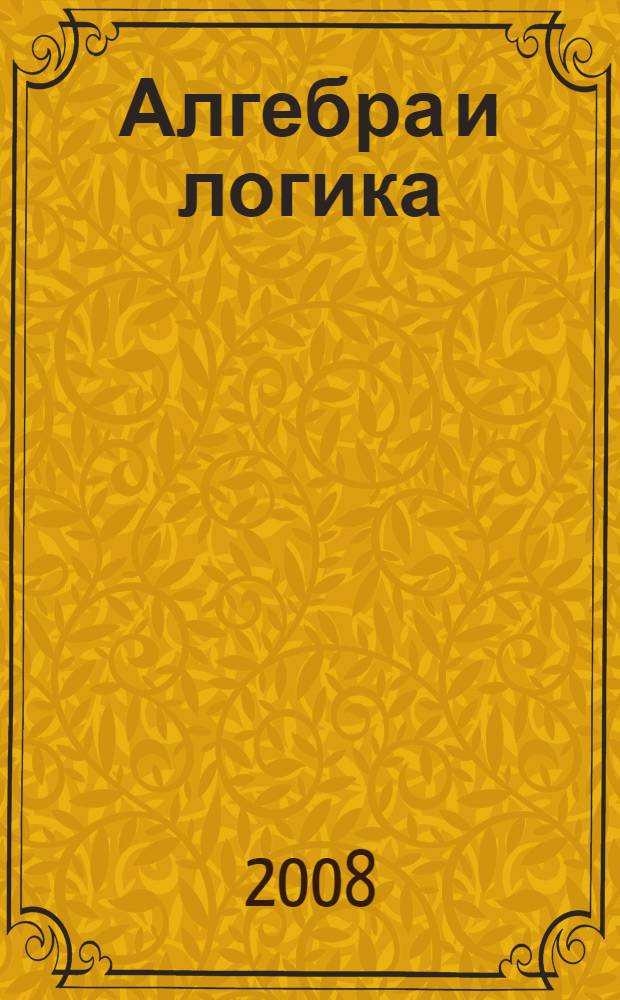Алгебра и логика : учебное пособие