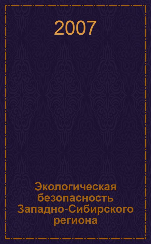 Экологическая безопасность Западно-Сибирского региона: практикум