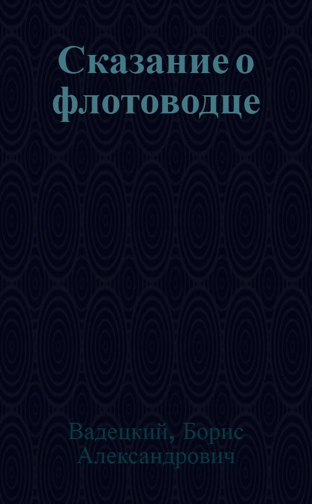 Сказание о флотоводце : повесть