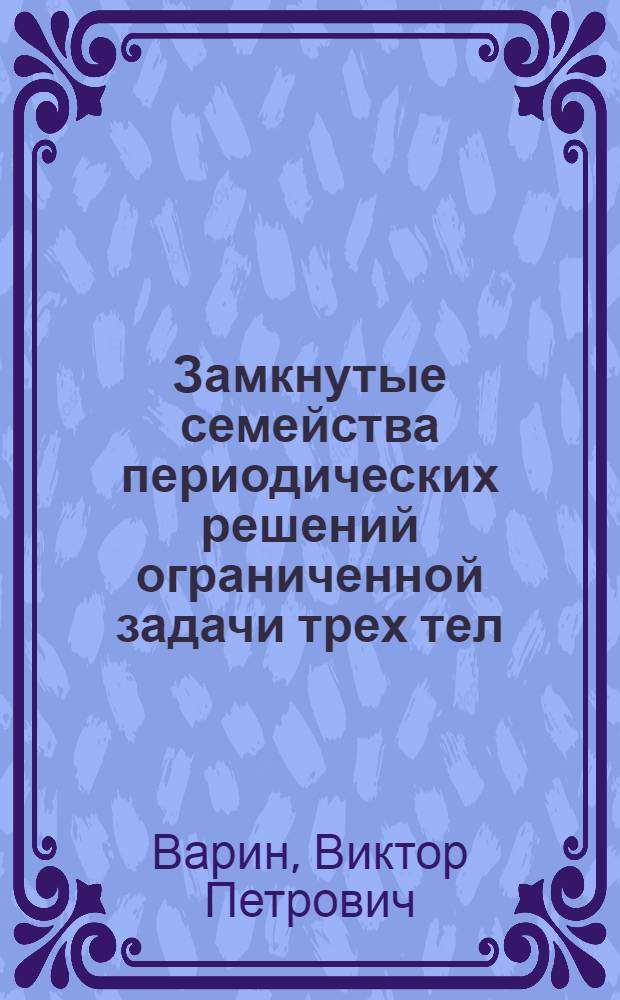 Замкнутые семейства периодических решений ограниченной задачи трех тел