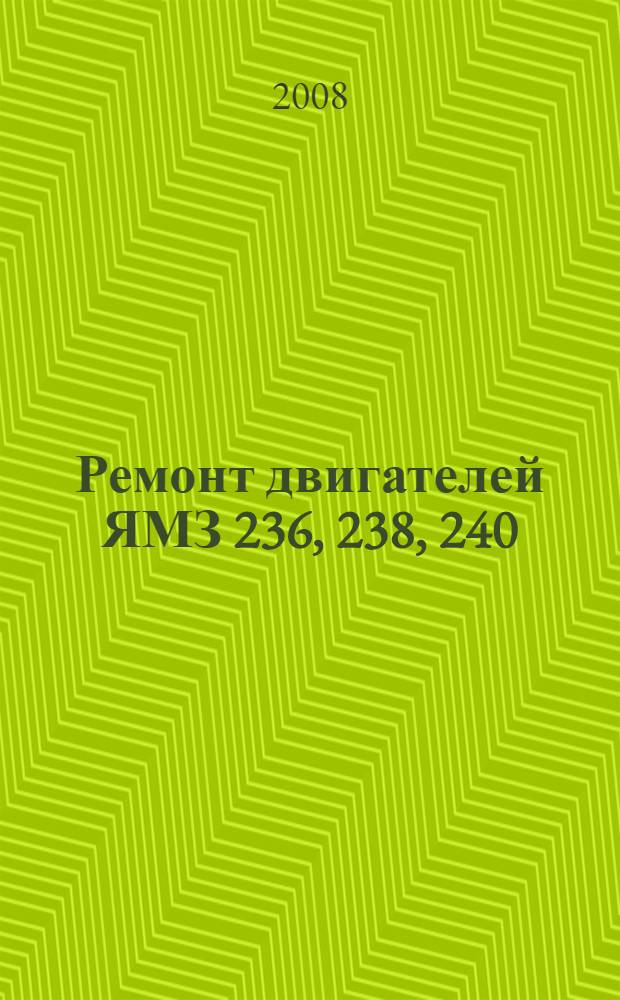 Ремонт двигателей ЯМЗ 236, 238, 240 : Ремонт, конструкция, принцип действия : практическое руководство