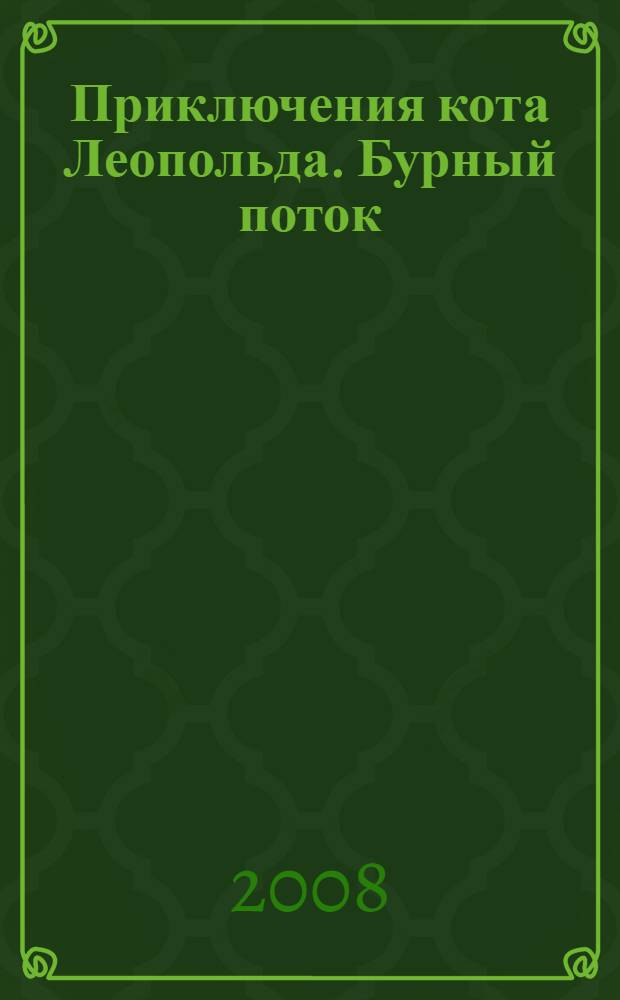 Приключения кота Леопольда. Бурный поток : для детей 3-4 лет