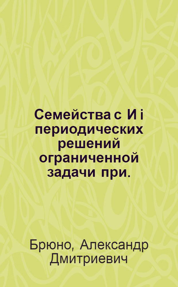 Семейства с И i периодических решений ограниченной задачи при .=5 10