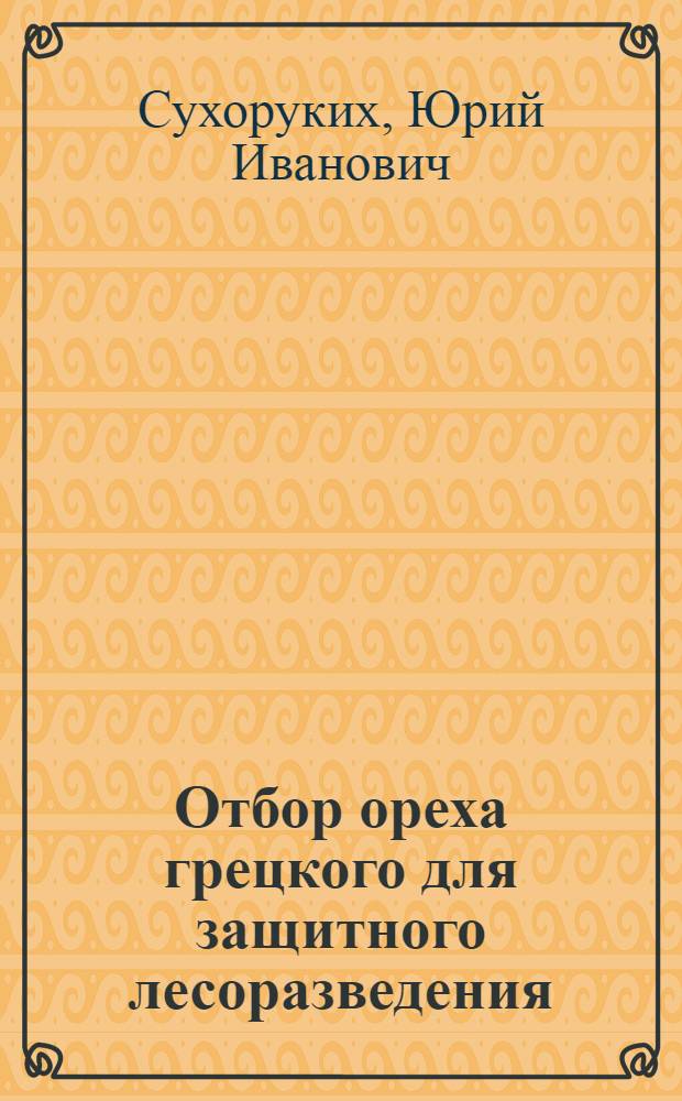 Отбор ореха грецкого для защитного лесоразведения : (рекомендации)
