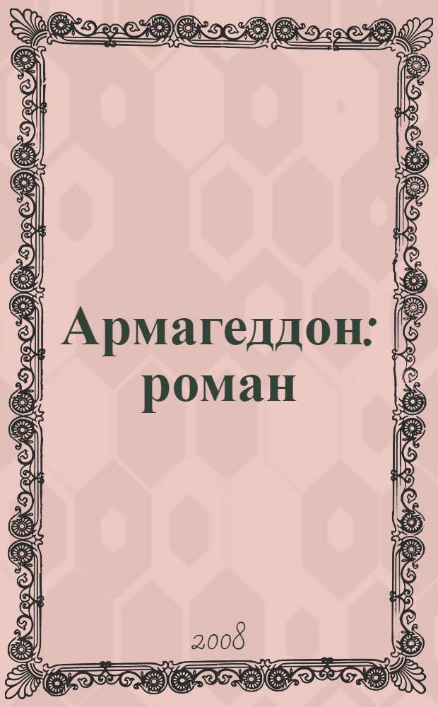 Армагеддон : роман