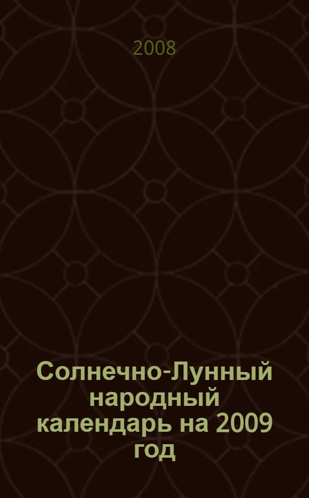 Солнечно-Лунный народный календарь на 2009 год