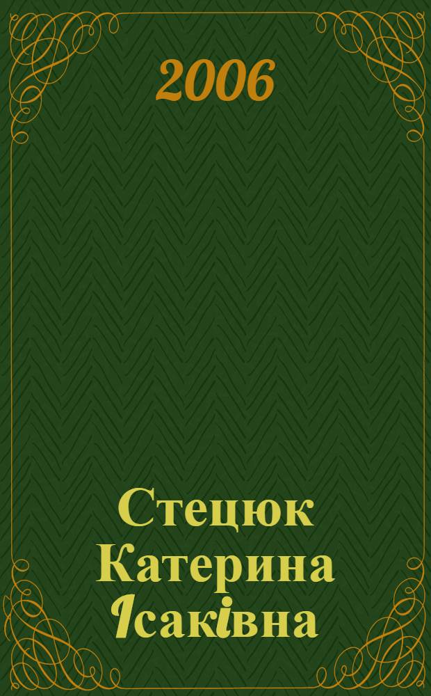 Стецюк Катерина Iсакiвна (1905-2002 рр.): бiобiблiографiя