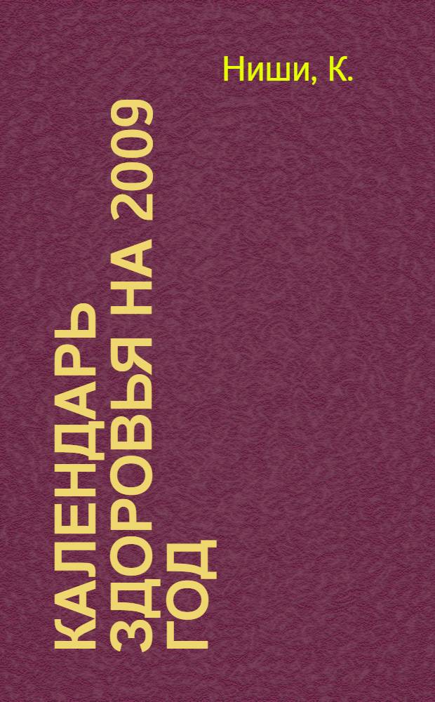 Календарь здоровья на 2009 год