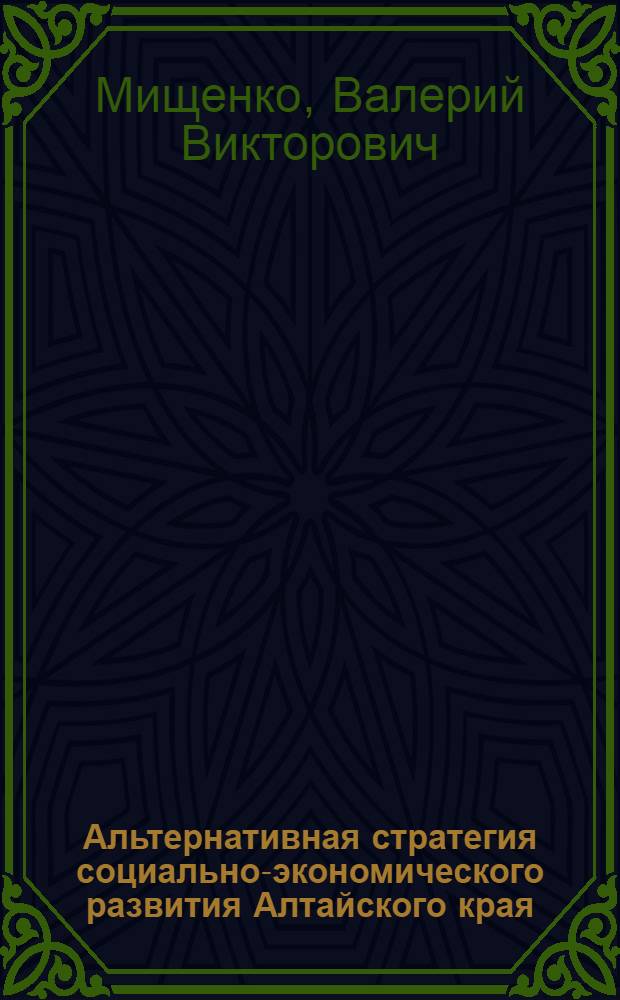 Альтернативная стратегия социально-экономического развития Алтайского края : (концепция)