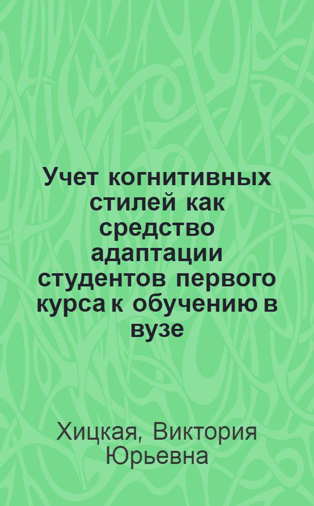 Учет когнитивных стилей как средство адаптации студентов первого курса к обучению в вузе : монография