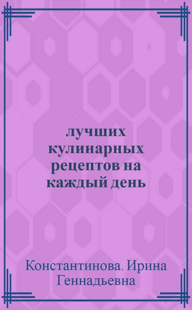 111 лучших кулинарных рецептов на каждый день