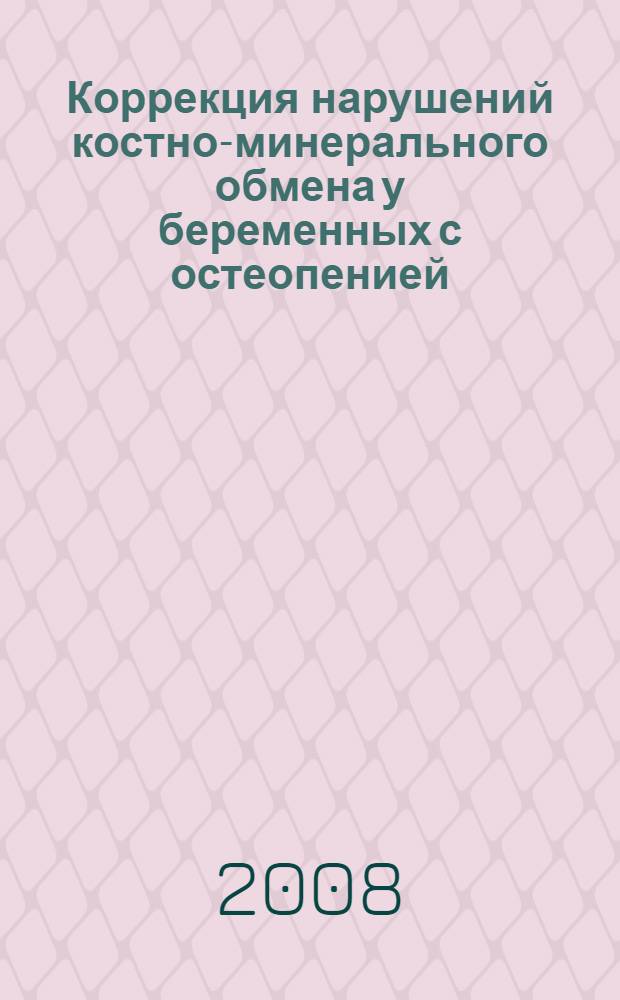 Коррекция нарушений костно-минерального обмена у беременных с остеопенией: информационно-метод. письмо