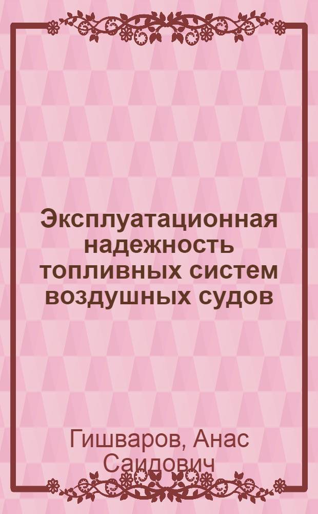 Эксплуатационная надежность топливных систем воздушных судов : учебное пособие для межвузовского использования
