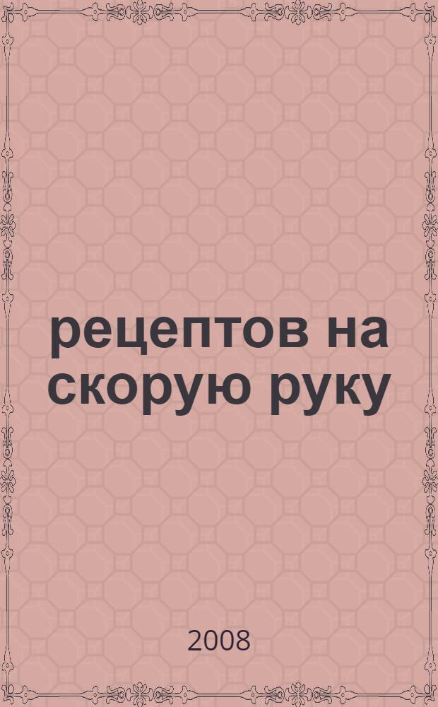 500 рецептов на скорую руку