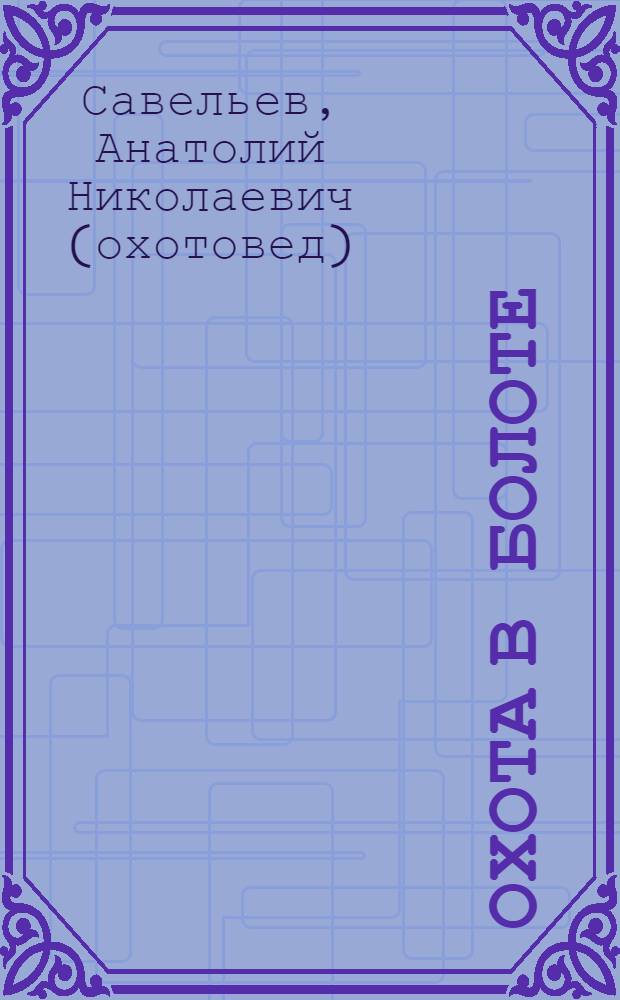 Охота в болоте