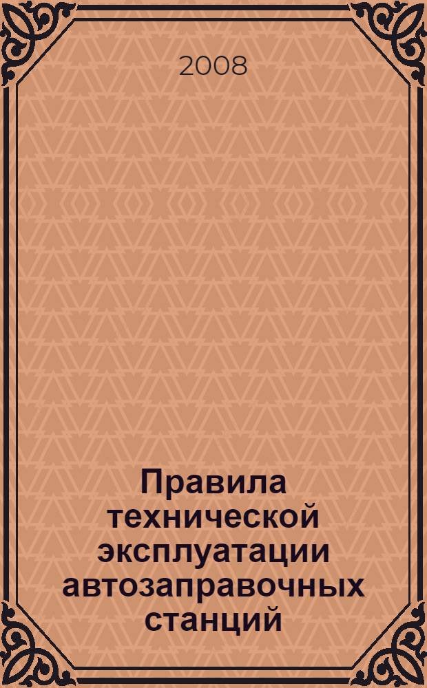 Правила технической эксплуатации автозаправочных станций