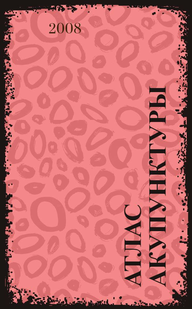 Атлас акупунктуры