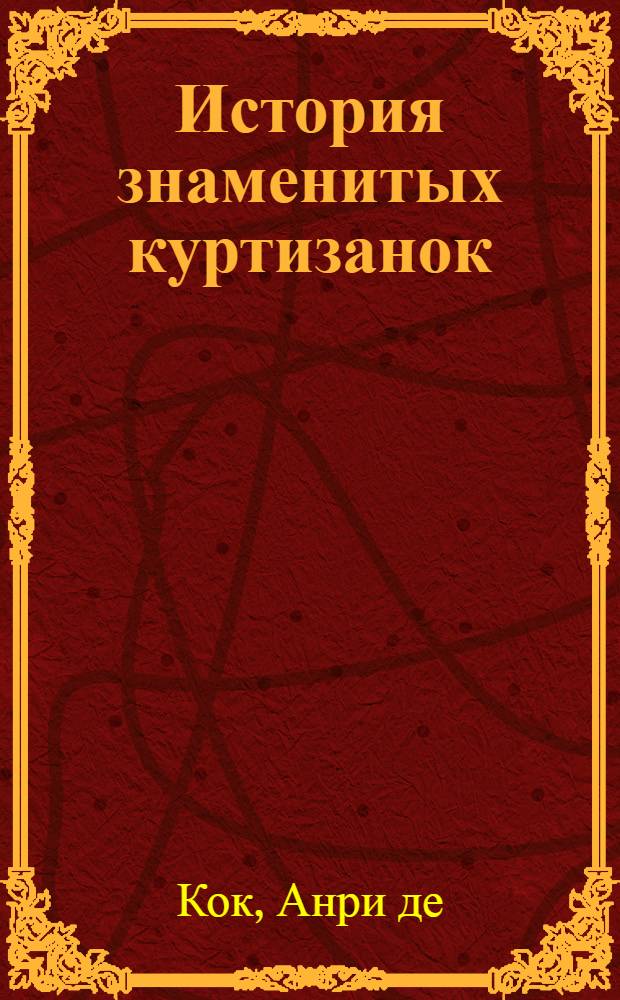 История знаменитых куртизанок : перевод с французского