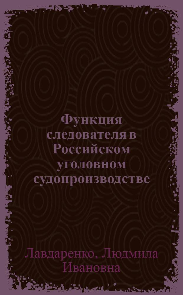 Функция следователя в Российском уголовном судопроизводстве