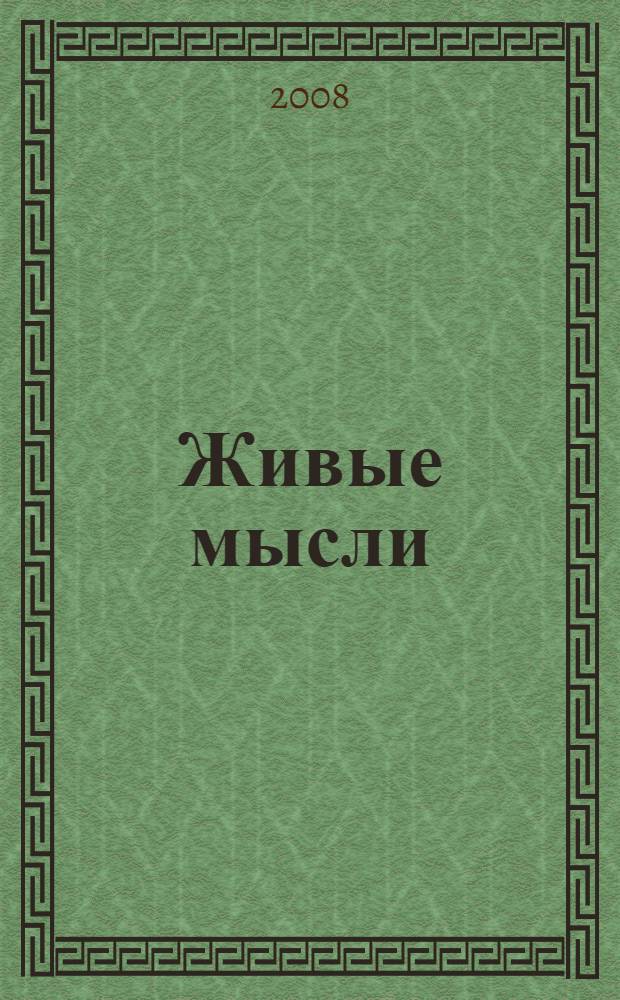 Живые мысли : таблетка на каждый день