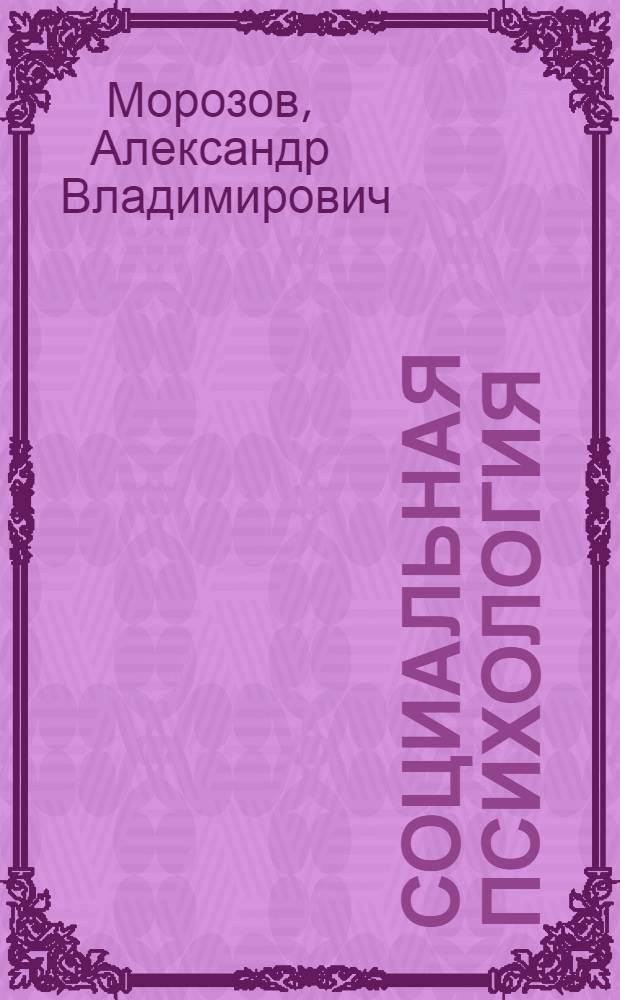 Социальная психология : учебник для студентов высших и средних специальных учебных заведений