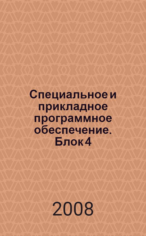 Специальное и прикладное программное обеспечение. Блок 4 : Сканеры уязвимости