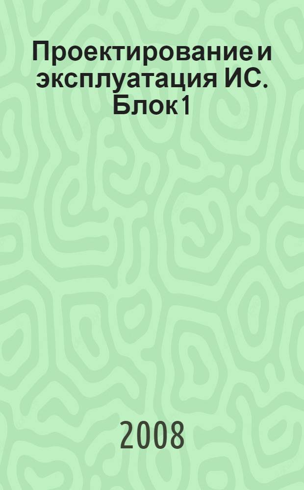 Проектирование и эксплуатация ИС. Блок 1 : Методология проектирования информационных систем