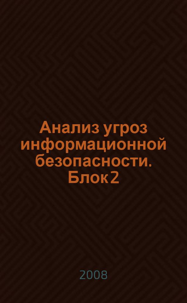 Анализ угроз информационной безопасности. Блок 2 : Уязвимости программного обеспечения