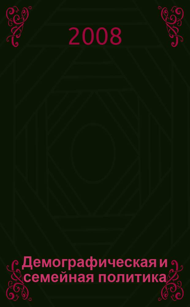Демографическая и семейная политика : сборник статей