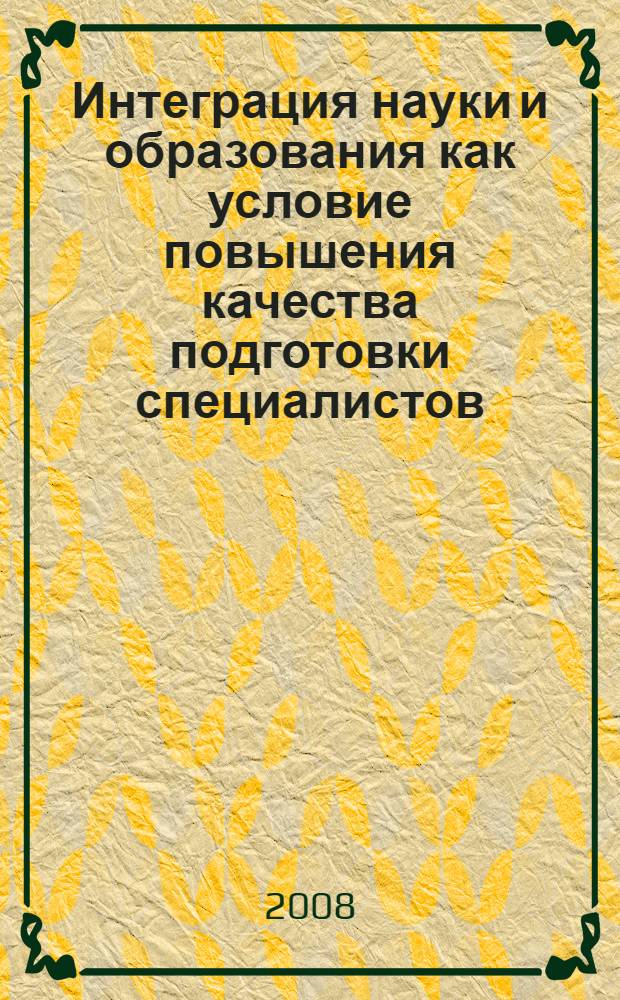 Интеграция науки и образования как условие повышения качества подготовки специалистов. Т. 10 : Секции физико-математического факультета, философии и религиоведения