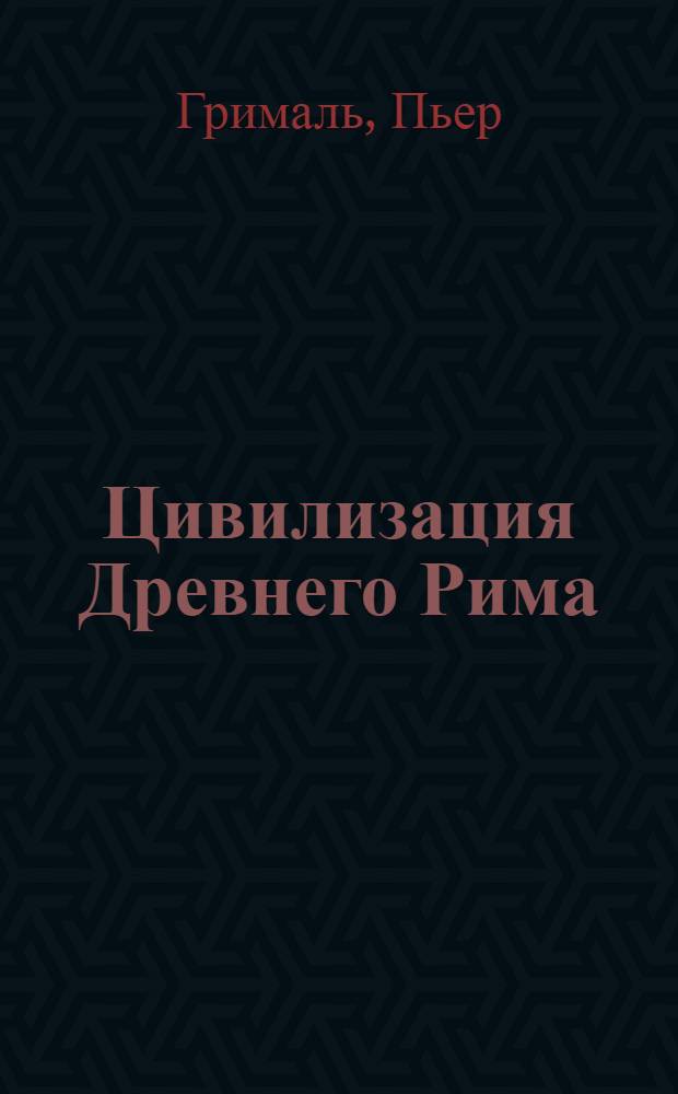 Цивилизация Древнего Рима