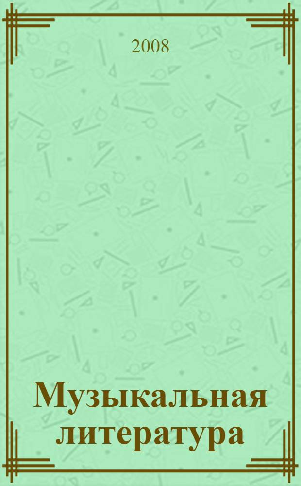 Музыкальная литература: русская музыка XX века: 4-й год обучения учеб. пособие