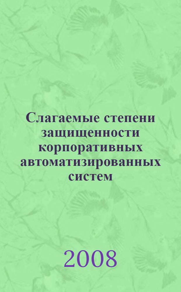 Слагаемые степени защищенности корпоративных автоматизированных систем