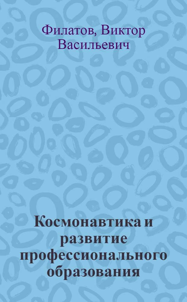 Космонавтика и развитие профессионального образования: региональный аспект : монография