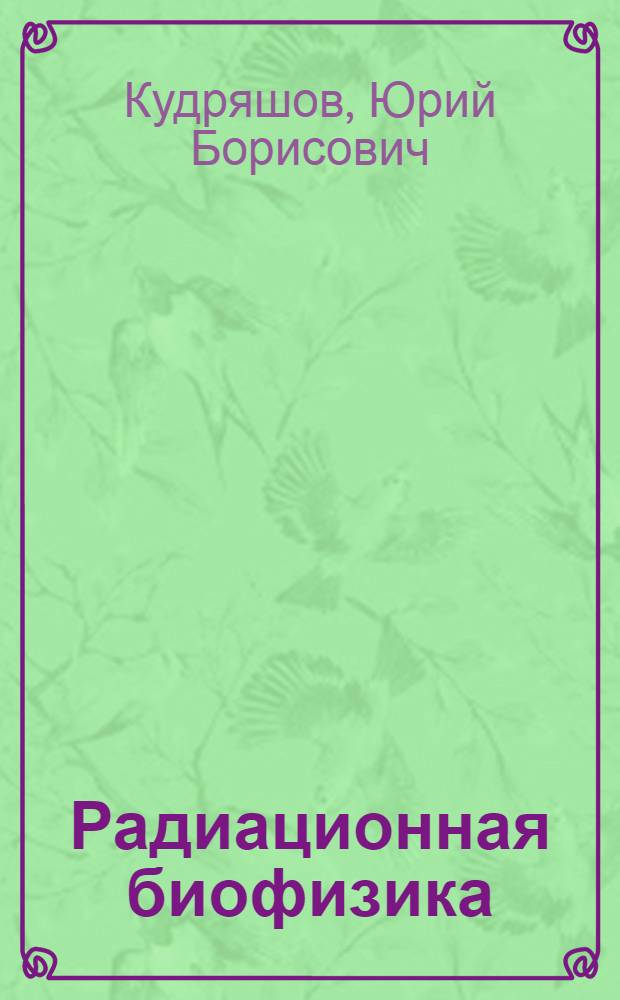 Радиационная биофизика : радиочастотные и микроволновые электромагнитные излучения : учебник для студентов высших учебных заведений, обучающихся по специальностям 010705 - Физика атомного ядра и частиц, 010707 - Медицинская физика, 010708 - Биохимическая физика и 020207 - Биофизика