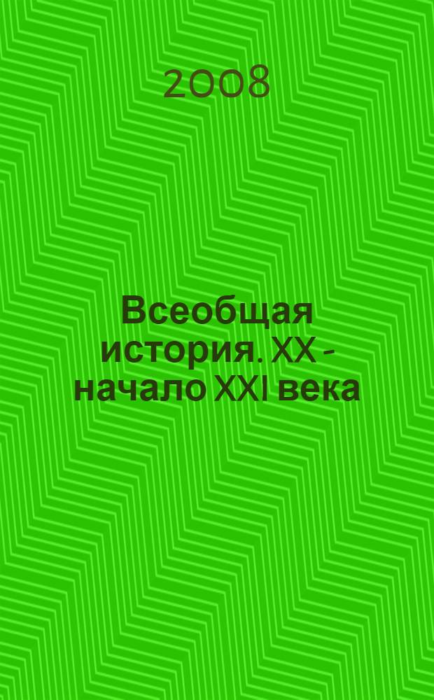 Всеобщая история. XX - начало XXI века : 11 класс : учебник для общеобразовательных учреждений (базовый уровень)