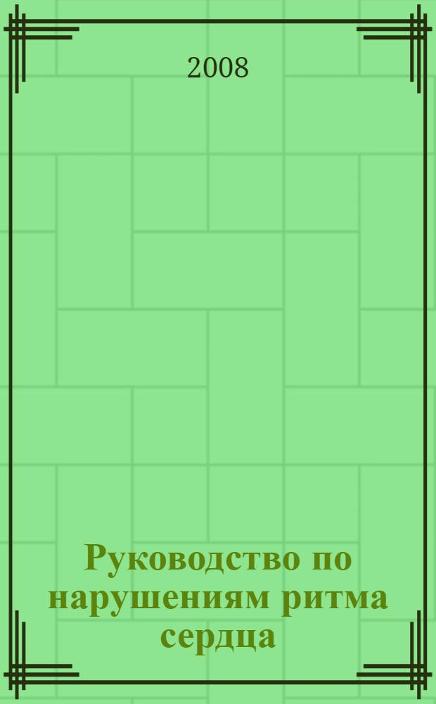 Руководство по нарушениям ритма сердца = Manual on arrhythmias