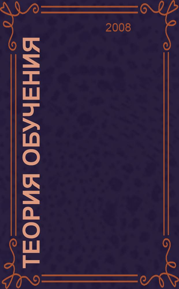 Теория обучения: сборник практических заданий