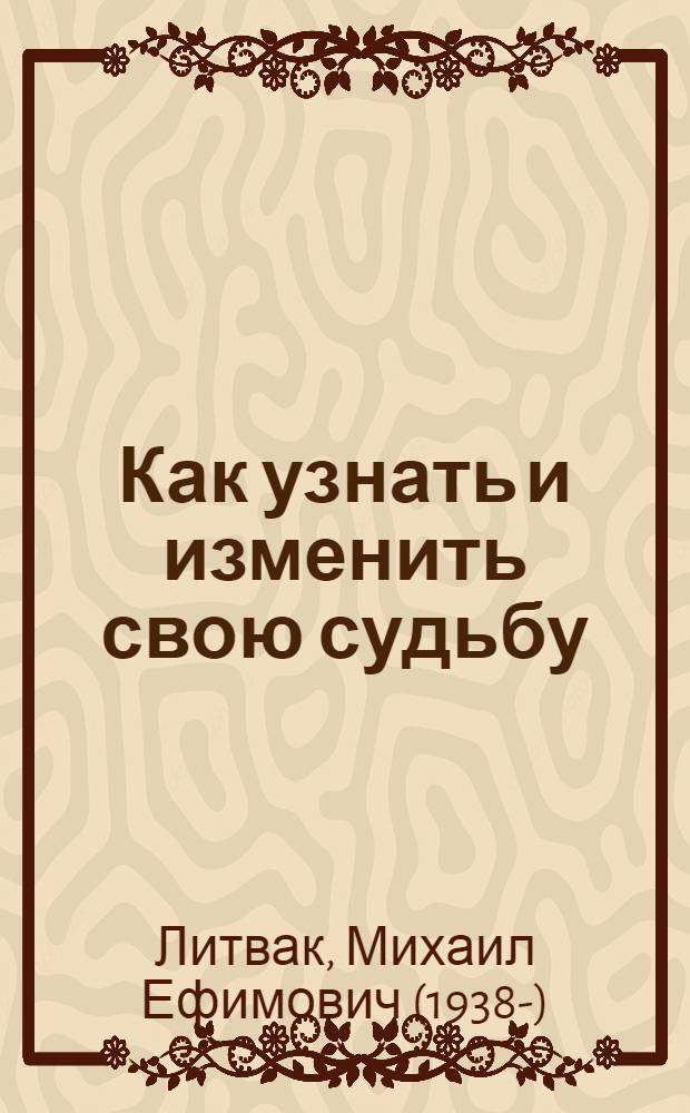 Как узнать и изменить свою судьбу : способности, темперамент, характер
