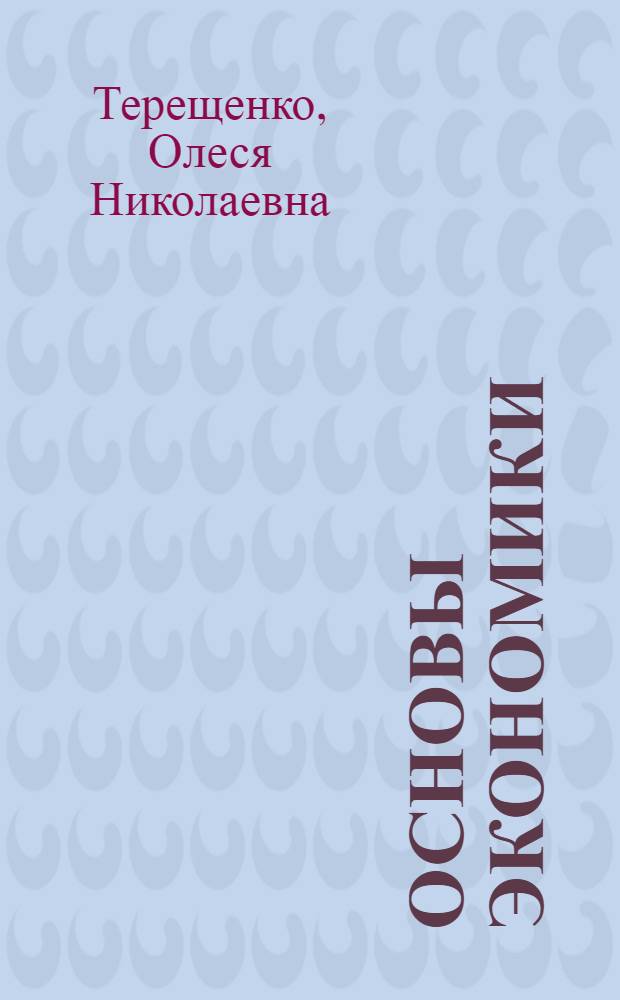 Основы экономики : практикум для средних профессиональных учебных заведений : учебное пособие