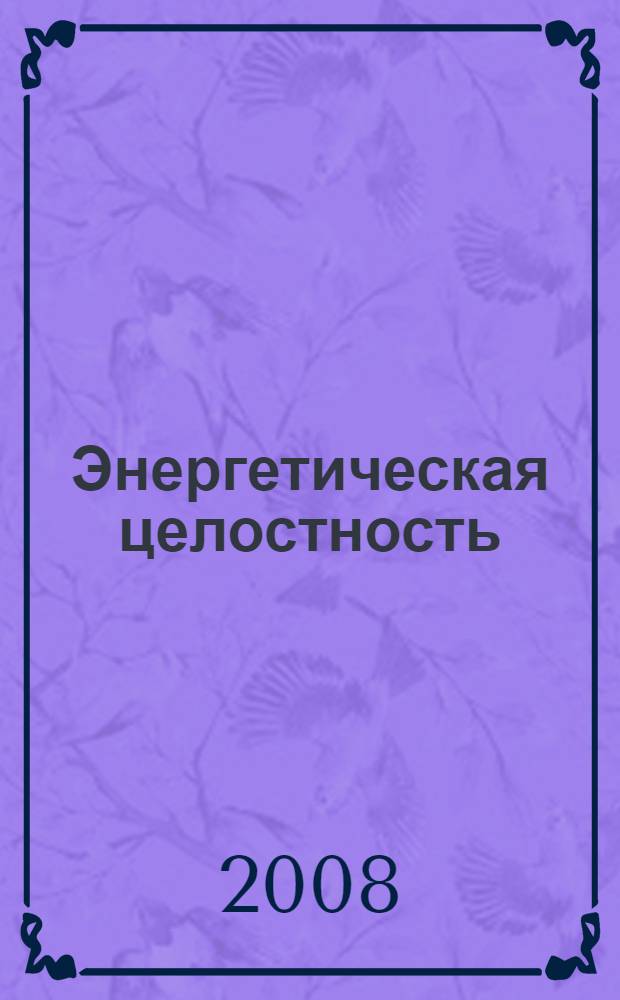 Энергетическая целостность
