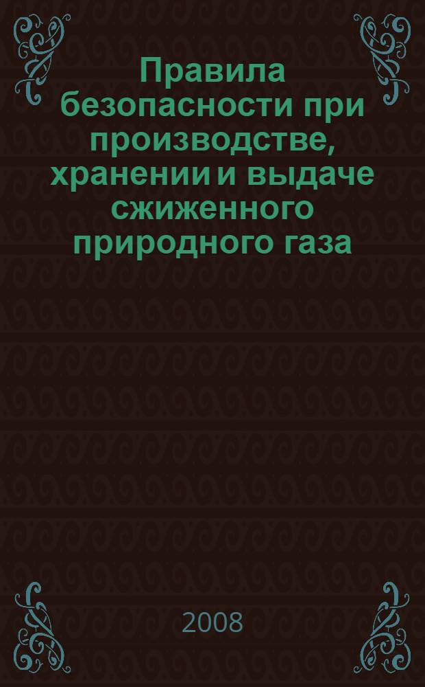 Правила безопасности при производстве, хранении и выдаче сжиженного природного газа (СПГ) на газораспределительных станциях магистральных газопроводов (ГРС МГ) и автомобильных газонаполнительных компрессорных станциях (АГНКС)