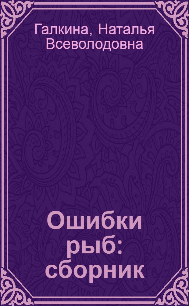 Ошибки рыб : сборник