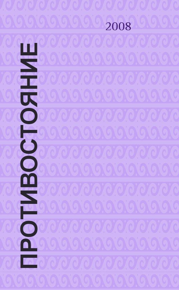 Противостояние : история народа Русы - история мировой цивилизации