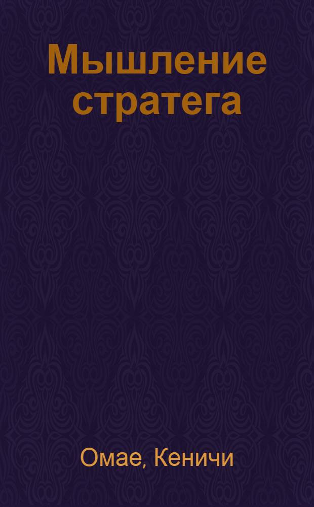 Мышление стратега : искусство бизнеса по-японски