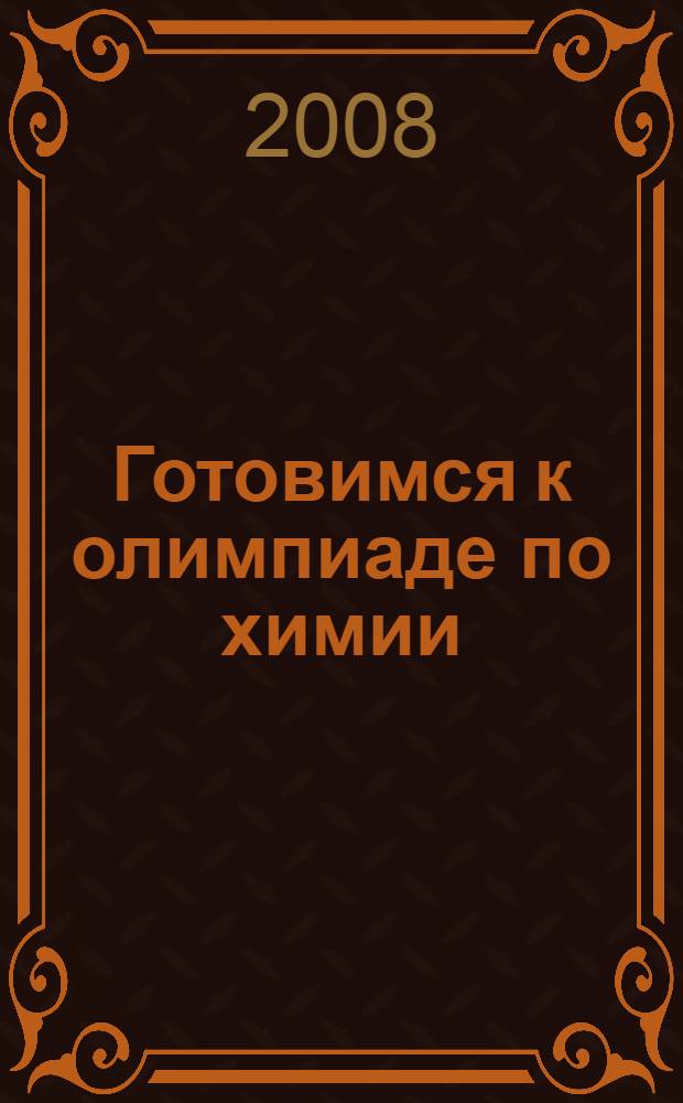 Готовимся к олимпиаде по химии: сборник заданий и ответов для 8-11-х классов
