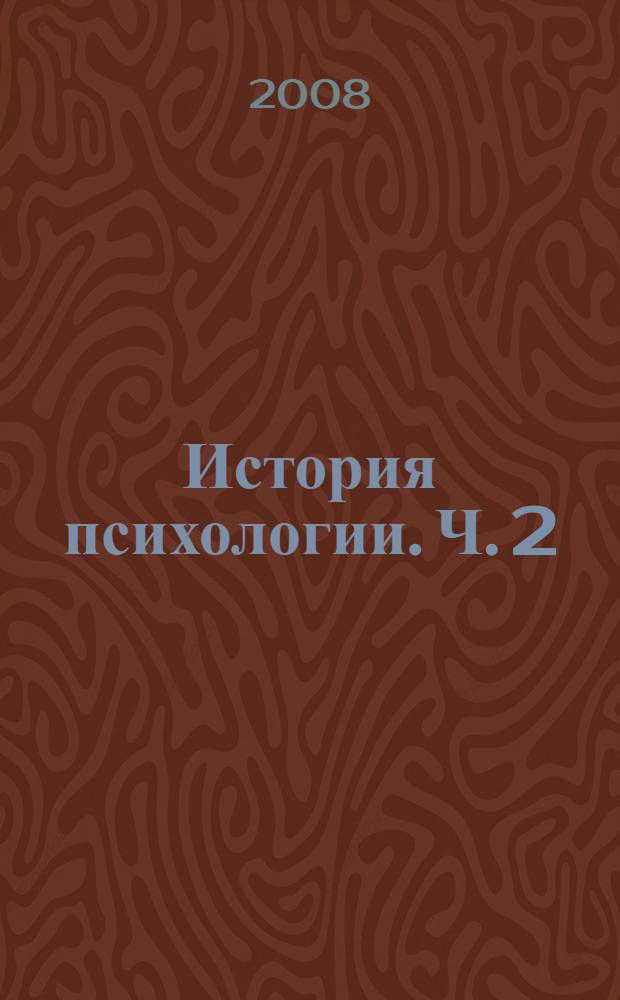 История психологии. Ч. 2